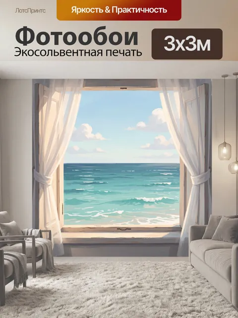 Фотообои Морской вид из окна