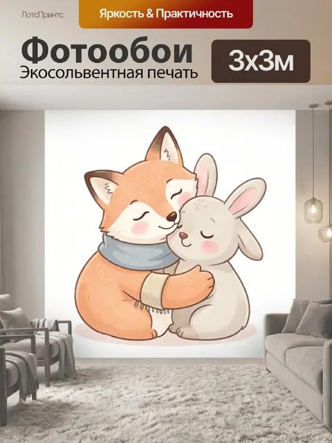 Фотообои Лиса и кролик в объятиях