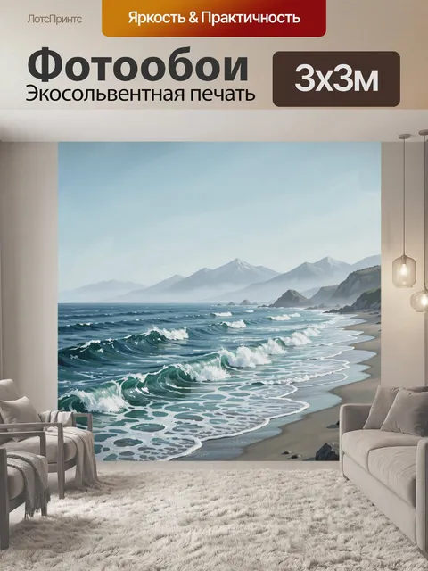Фотообои Береговая линия с волнами и горами