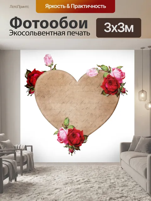 Фотообои Сердце
