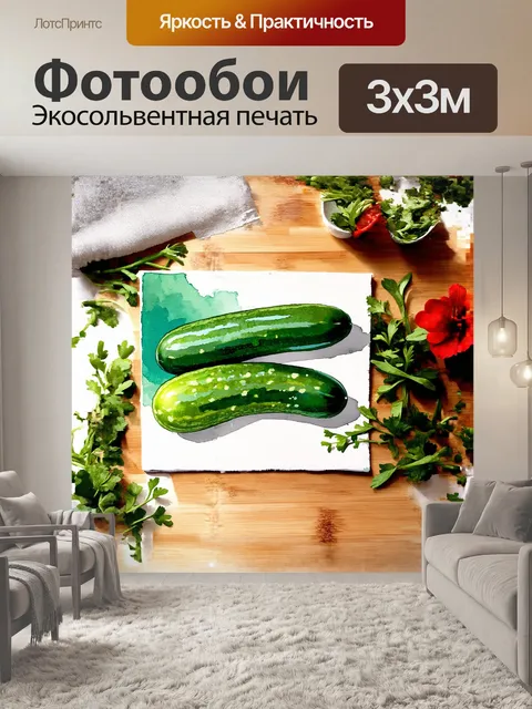 Фотообои мини-огурцы, хитро выложенные в виде узоров, образуют волну на кухонном столе, в окружении множества зелёных…