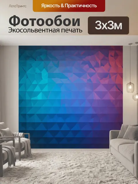 Фотообои абстракция в стиле полигональный, яркие градиенты, создающие плавные переходы и звуковую симфонию света