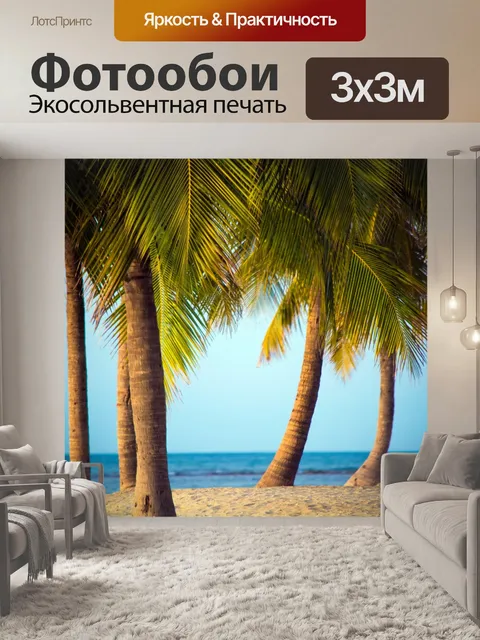 Фотообои Пляж