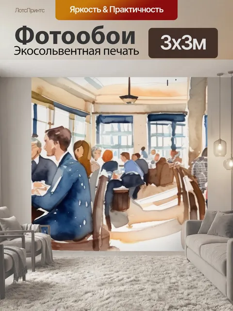 Фотообои перед обедом