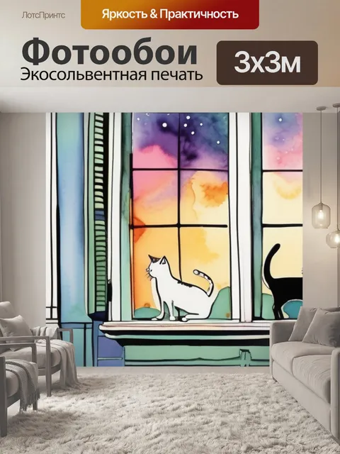 Фотообои кошки в окошке