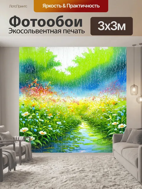 Фотообои пейзаж с цветами под дождём, изображённый в акварельном стиле с акцентом на капли воды и свежесть