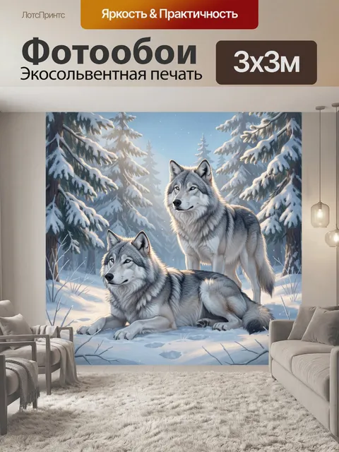 Фотообои Волки в зимнем лесу