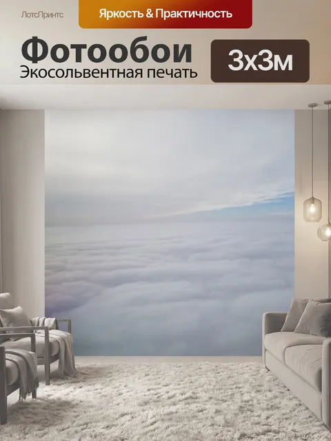 Фотообои Между облаками