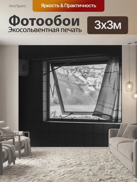 Фотообои Окно