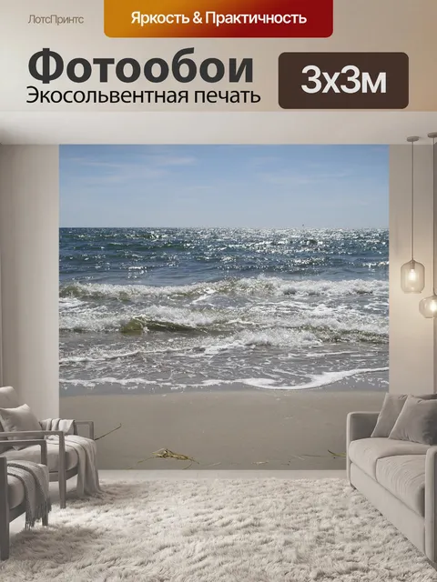 Фотообои Море