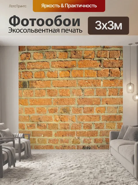 Фотообои Кирпич