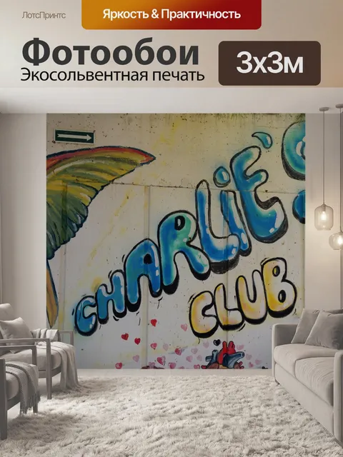 Фотообои Граффити на бомбоубежище