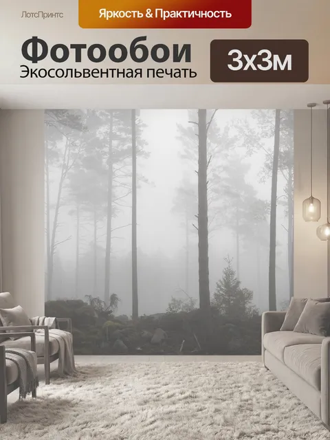 Фотообои Туман