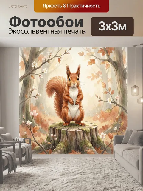 Фотообои Белка среди осеннего леса