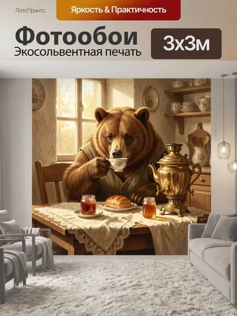 300 × 300 см · Экосольвентная печать