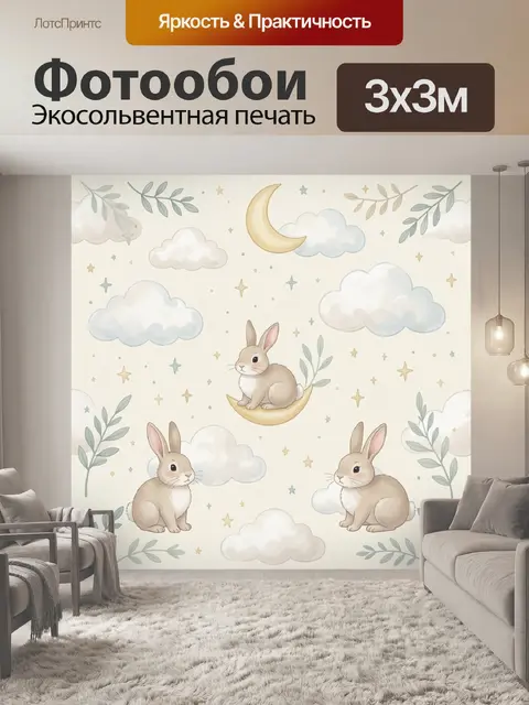 Фотообои Зайчики на луне среди облаков