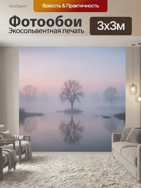 Фотообои Туманное озеро с деревьями