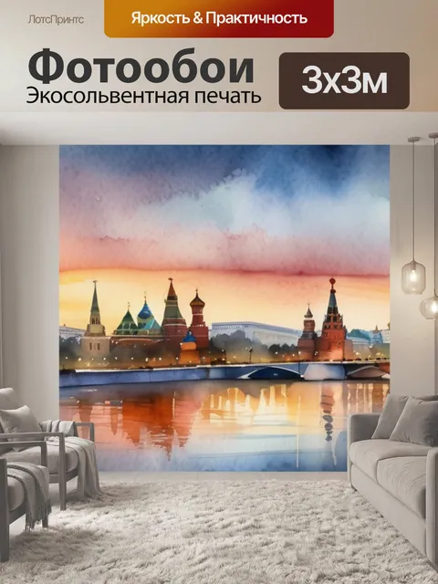 Фотообои утро москвы
