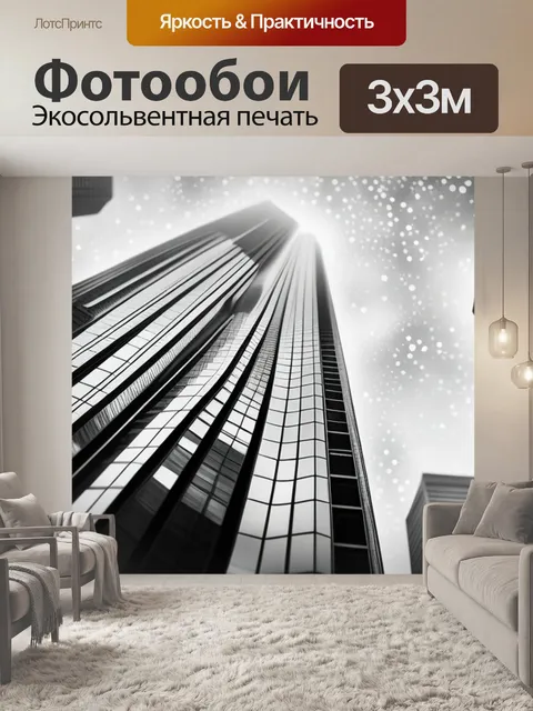 Фотообои с небоскребами чернобелый