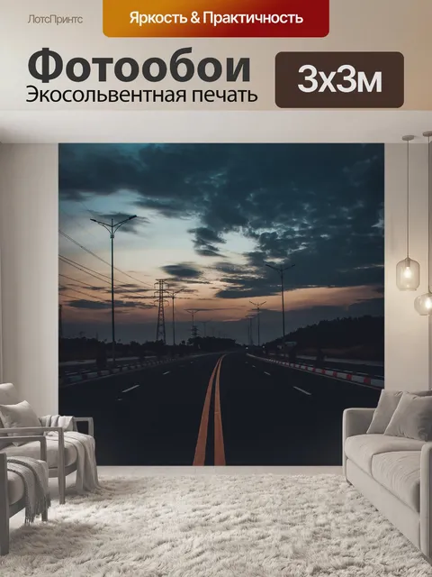 Фотообои Дорога