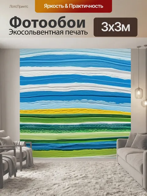 Фотообои пейзаж с полосками