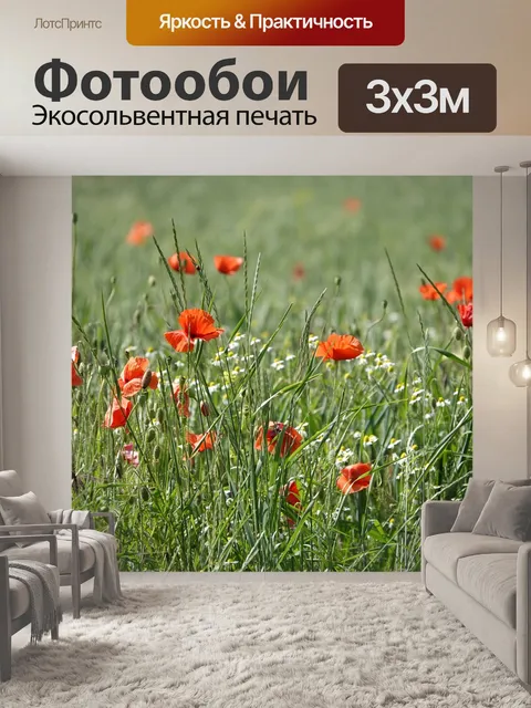 Фотообои Цветы мака