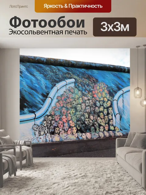 Фотообои Галерея восточной стороны Берлинской сте
