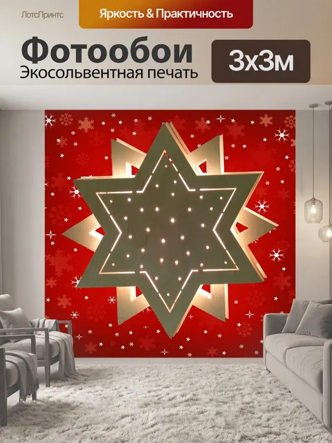 Фотообои Звезда