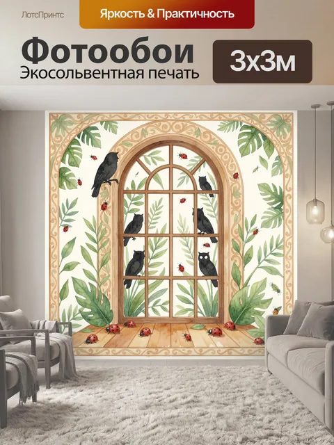 Фотообои Совины у окна с божьими коровками