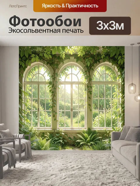 Фотообои Солнечный сад у арочных окон