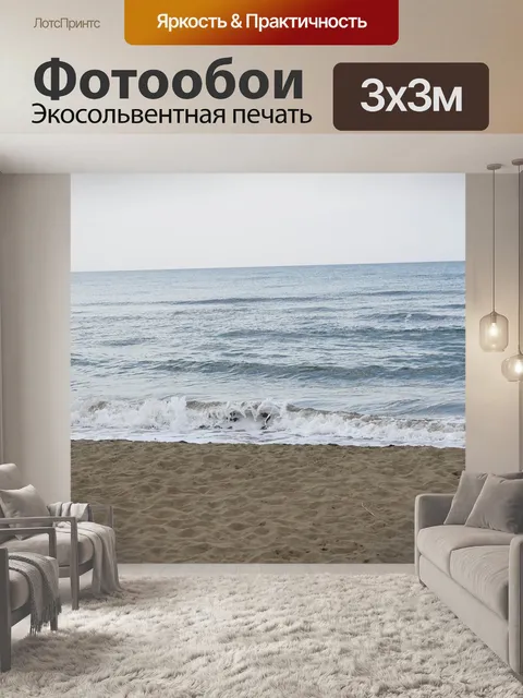 Фотообои Море