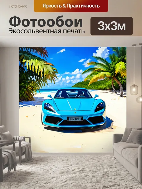 Фотообои спорткар во время досуга на живописном пляже