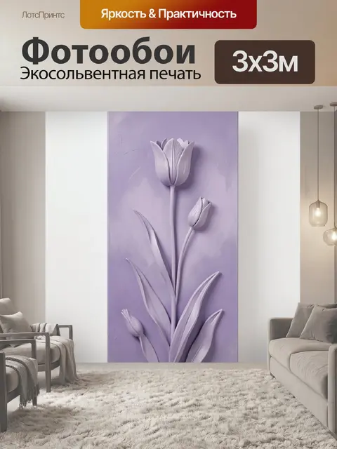 Фотообои Объемные сиреневые тюльпаны