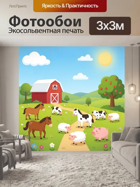 300 × 300 см · Экосольвентная печать