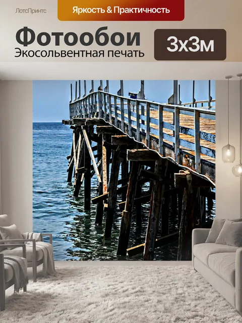 Фотообои Пир на море