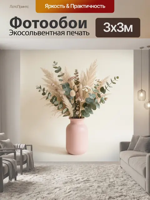 Фотообои Нежная сухоцветная композиция в вазе