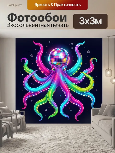 Фотообои Неоновый осьминог с диско-шаром