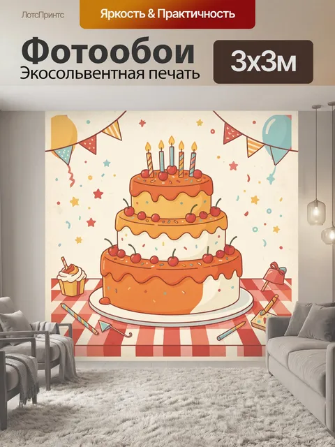 300 × 300 см · Экосольвентная печать