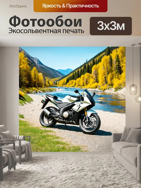 Фотообои мотоцикл, изображающие мотоцикл среди природных ландшафтов с рекой и горами