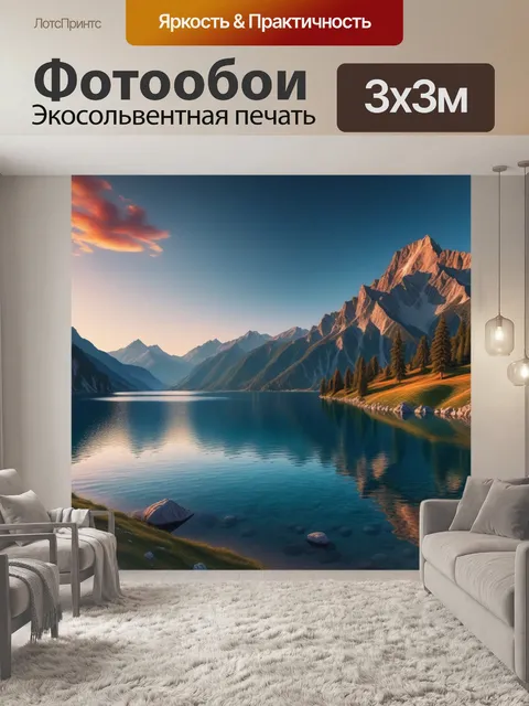 Фотообои горы и озеро на фоне заката
