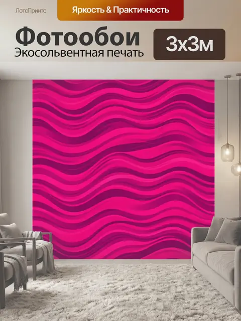 Фотообои Неоновая волна в оттенках фуксии