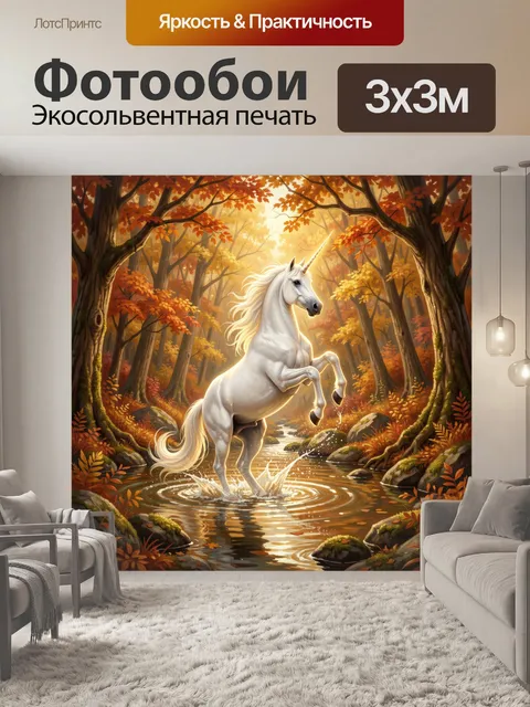 Фотообои Белый единорог в осеннем лесу