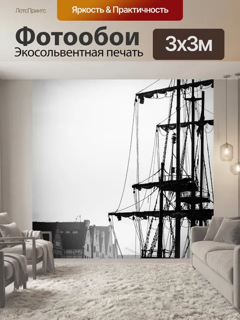 Фотообои Мачта