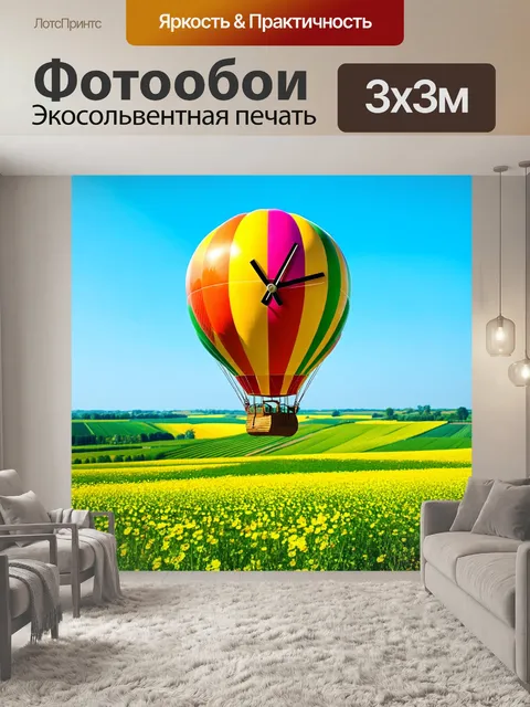 Фотообои часы в виде воздушного шара, украшенные яркими цветами и узорами, парящие над зелеными полями и цветами
