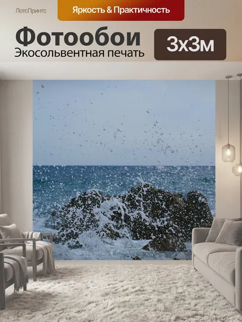 Фотообои Море