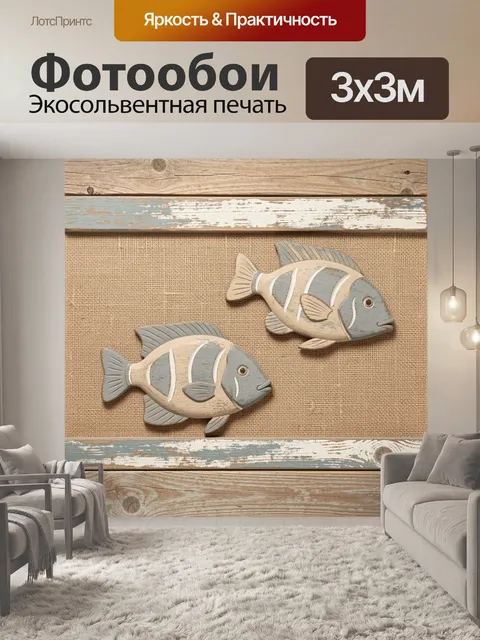 Фотообои Две деревянные рыбы в морском стиле