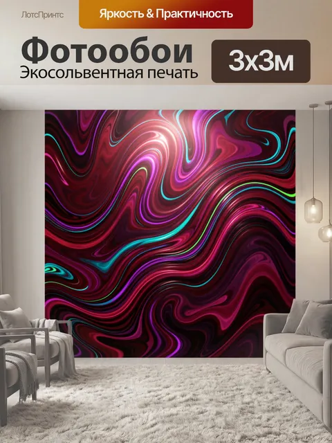 Фотообои Абстрактные неоновые волны