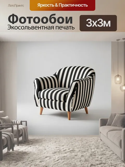 Фотообои Полосатое кресло в минимализме