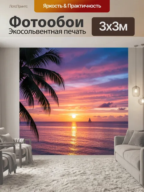 300 × 300 см · Экосольвентная печать