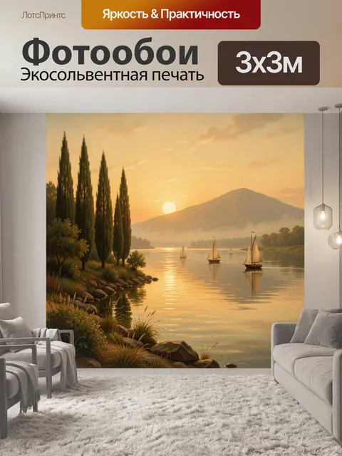 Фотообои Закатное озеро с парусниками